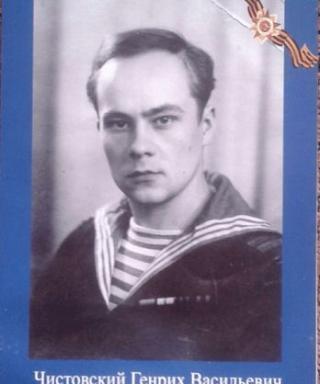 Чистовский Генрих Васильевич