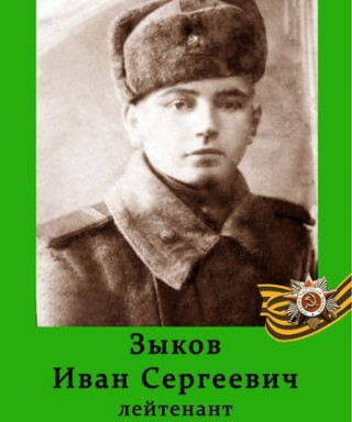 Зыков Иван Сергеевич