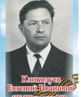 Кликодуев Евгений Иванович