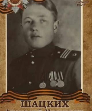 Шацких Анатолий Иванович