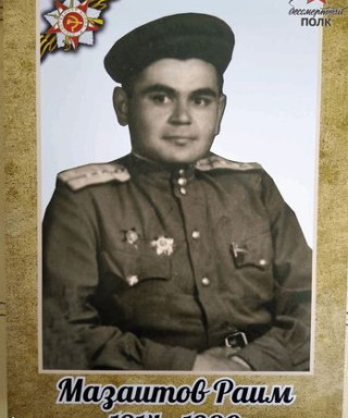 Мазаитов Раим