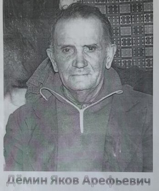 Дёмин Яков Арефьевич