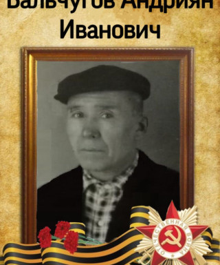 Бальчугов Андриян Иванович