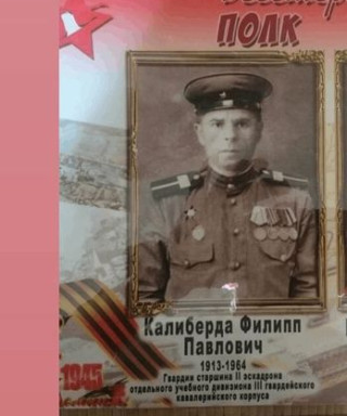 Калиберда Филипп Павлович