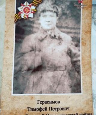 Герасимов Тимофей Петрович