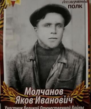 Молчанов Яков Иванович