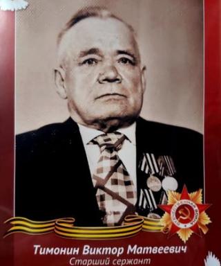 Тимонин Виктор Матвеевич