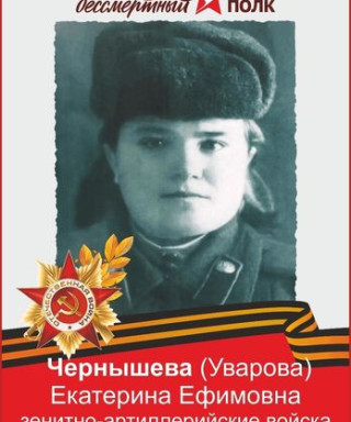 Уварова ( Чернышева) Екатерина Ефимовна