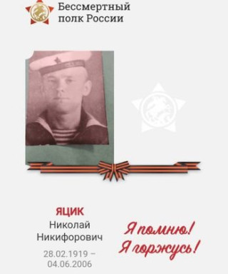 Яцик Николай Никифорович