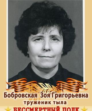 Бобровская Зоя Григорьевна