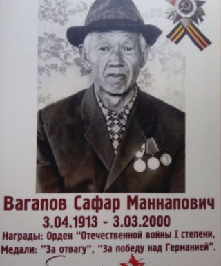 Вагапов Сафар Маннапович