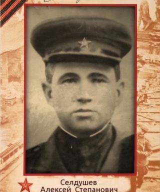 Селдушев Алексей Степанович