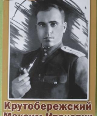 Крутобережский Максим Иванович