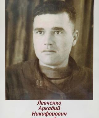 Левченко Аркадий Никифорович