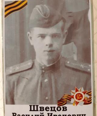Швецов Василий Иванович