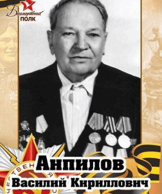 Анпилов Василий Кирилович