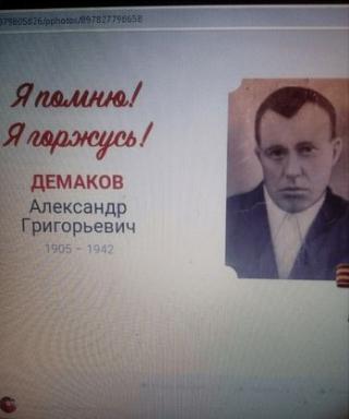 Демаков Александр Григорьевич