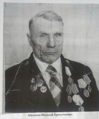 Мелехин Николай Прокопьевичь