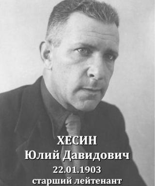 Хесин Юлий Давидович