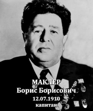 Маклер Борис Борисович