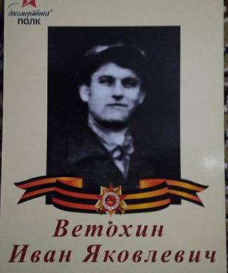 Ветохин Иван Яковлевич