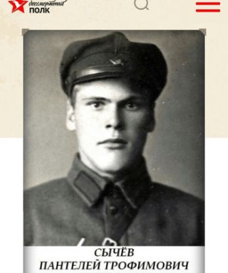 Сычев Пантелей Трофимович