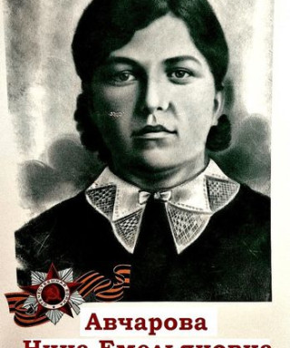 Авчарова Нина Емельяновна