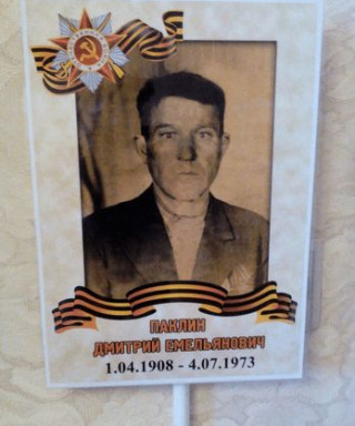 Паклин Дмитрий Емельянович