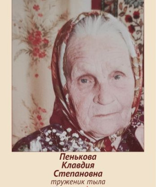 Пенькова Клавдия Степановна