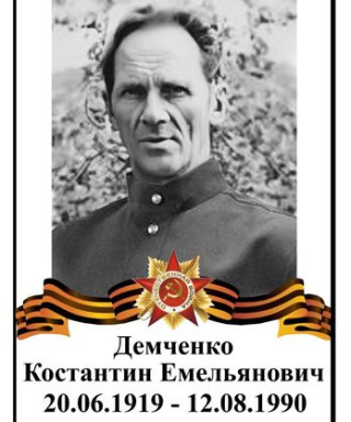 Демченко Константин Емельянович