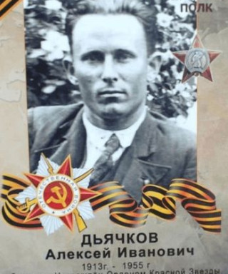 Дьячков Алексей Иванович