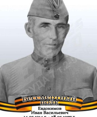 Евдокимов Иван Васильевич
