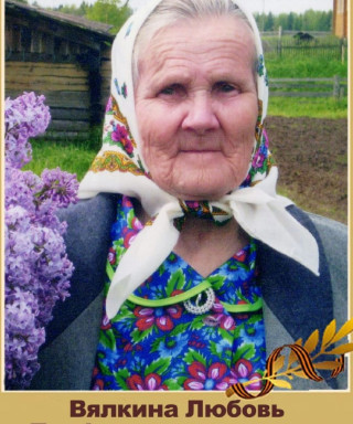 Вялкина Любовь Трофимовна