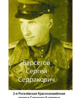 Барсегов Сергей Седракович