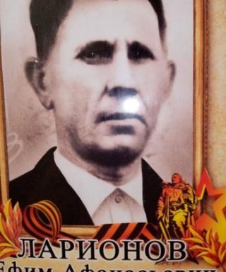 Ларионов Ефим Афанасьевич