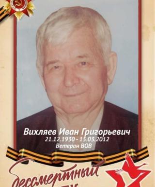 Вихляев Иван Григорьевич