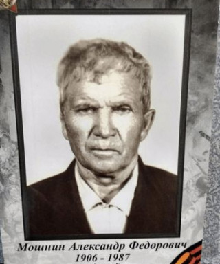 Мошнин Александр Федорович