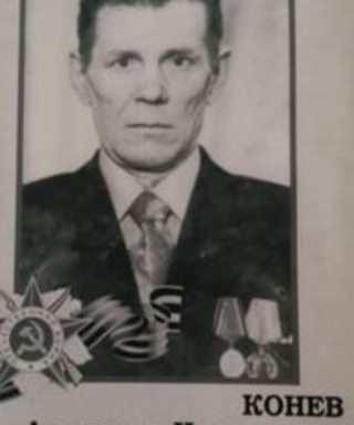 Конев Александр Николаевич