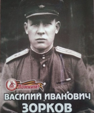 Зорков Василий Иванович