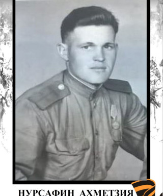 Нурсафин Ахметзия Абугалеевич
