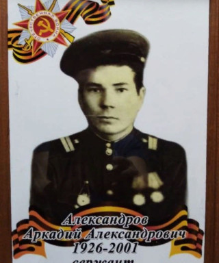 Александров Аркадий Александрович
