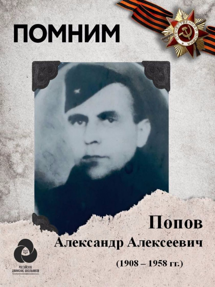 Попов Александр Алексеевич