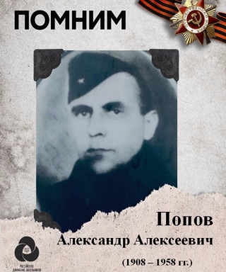 Попов Александр Алексеевич