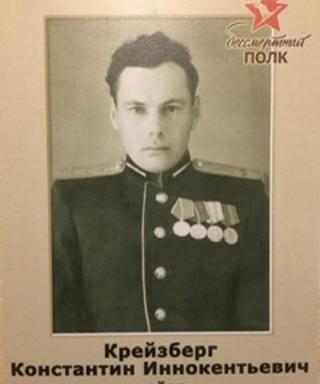 Крейзберг Константин Иннокентьевич