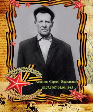 Аксёнов Сергей Васильевич