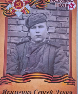 Якименко Сергей Лукич