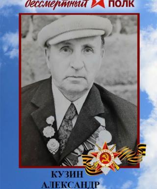 Кузин Александр Александрович