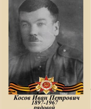 Косов иван петрович