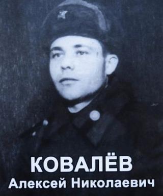 Ковалев Алексей Николаевич