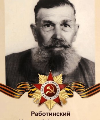 Работинский Николай Алексеевич
